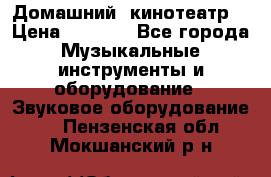  Домашний  кинотеатр  › Цена ­ 6 500 - Все города Музыкальные инструменты и оборудование » Звуковое оборудование   . Пензенская обл.,Мокшанский р-н